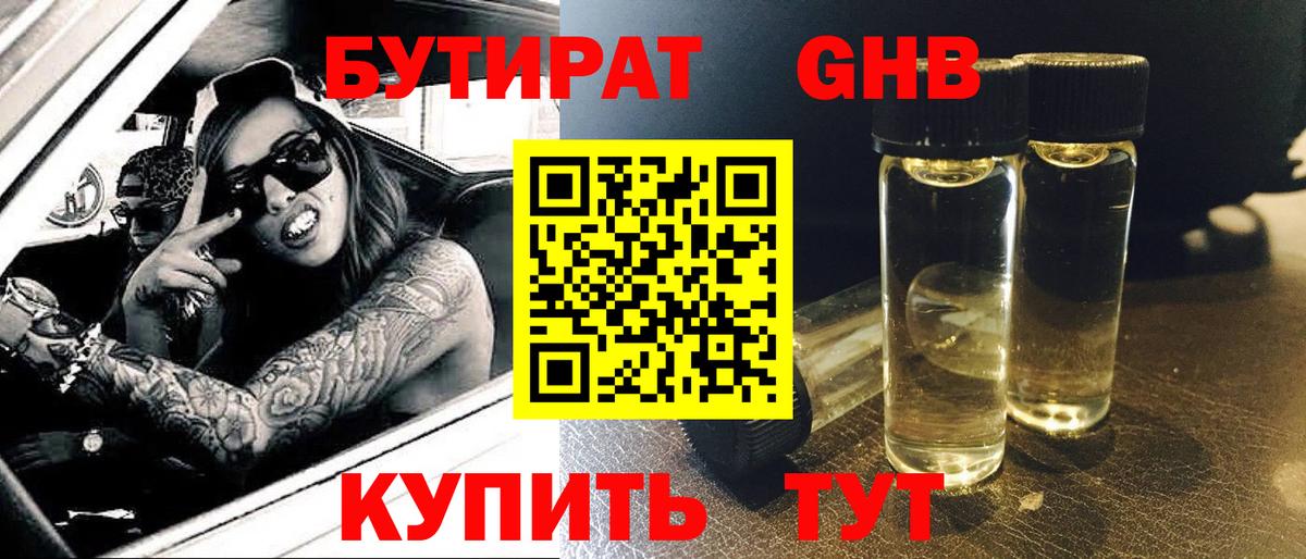 Белорецк  Бутират  Вход с VPN  БУТИРАТ оксибутират 